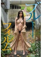 ブルーフィルム あべみほ