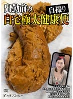 出勤前の自宅極太健康便