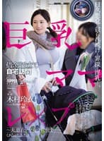 巨乳ママ借金取り立て自宅訪問レ×プ ~夫、息子、ママ友のすぐ傍で…~ 木村玲衣