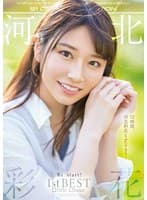 河北彩花 Re:start！ 1st BEST 12title 12hour