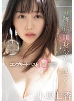 奇跡の9.5頭身少女の初ベスト 小坂七香 S1全タイトル全コーナー コンプリートベスト12時間