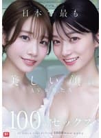 日本で最も美しい顔のAV女優たち100のセックス S1 GIRLS COLLECTION 1000タイトル記念作品