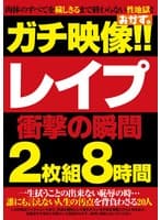 ガチ映像!! レ●プ 衝撃の瞬間