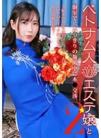 ベトナム人エステ嬢と個室で二人っきりの施術中に本●交渉（2）～恥ずかしがり屋だけどエッチのスイッチが入るとド淫乱娘に豹変！