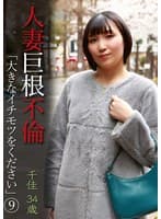 人妻巨根不倫「大きなイチモツをください」（9）～千佳34歳