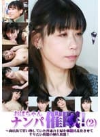 おばちゃんナンパ催●！（2）～商店街で買い物していた普通の主婦を強●淫乱化させてヤリたい放題の挿れ放題！