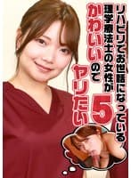 リハビリでお世話になっている理学療法士の女性がかわいいのでヤリたい（5）