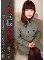 人妻巨根不倫「大きなイチモツをください」（10）～麻乃45歳