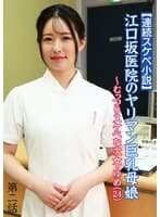 【連続スケベ小説】江口坂医院のヤリマン巨乳母娘～むっつりスケベな次女・ゆめ（24）