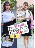 美人女教師を性感マッサージでとことんイカせてみた（9）