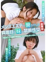 メンズエステで働きだした真面目な妹と禁断性交 豪華版~毎日キワドイ施術の練習台にされ辛抱たまらず挿れちゃいました