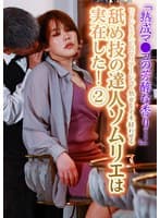 「熟成マ●コの芳醇な香り…」ワインとクンニのマリアージュで熟女をイキ狂わせる舐め技の達人ソムリエは実在した!(2)