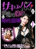 サキュバスデリヘルの悪魔的快感に理性崩壊(1)~淫魔の生ハメ誘惑に我慢できずキンタマが枯れるまで連続ザーメン発射!