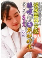 評判通り美人だった泌尿器科女医・藤咲先生に再びギン勃ちチンポを見せつけたら中●しSEXできるのか？（2）