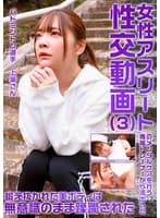 女性アスリートのメンタルケアを行う専属トレーナーから流出した性交動画（3）～鍛え抜かれた美ボディは無意識のまま蹂躙された