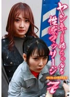 ヤンキー姉ちゃんを性感マッサージでとことんイカせてみた（7） 宇流木さらら