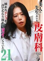 美人の先生がいる皮膚科に行って腫れたチンコを診てもらう流れでヌイてもらいたい（21）
