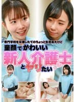 専門学校を卒業したてのちょっと生意気だけど童顔でかわいい新人介護士とヤリたい