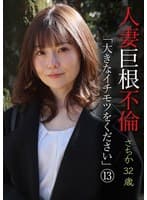 人妻巨根不倫「大きなイチモツをください」（13）～さちか32歳