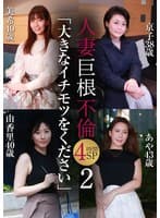 人妻巨根不倫「大きなイチモツをください」4時間SP（2）～美希40歳＆京子38歳＆由香里40歳＆あや43歳