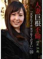 人妻巨根不倫「大きなイチモツをください」（14）～理久34歳 横山夏希