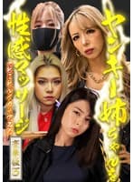 ヤンキー姉ちゃんを性感マッサージでとことんイカせてみた豪華版（3）