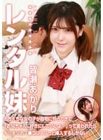 レンタル妹・皆瀬あかり～えちえちな女の子が自宅にやってきて「お兄ちゃん、好きにしていいよ…」って言われたらキツキツおマ●コにヌプっと挿入するしかない