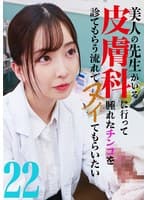 美人の先生がいる皮膚科に行って腫れたチンコを診てもらう流れでヌイてもらいたい（22）