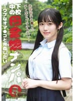 下校中の田舎娘ナンパ(8)~ウブなオマ●コと青姦したい