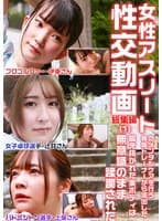 女性アスリートのメンタルケアを行う専属トレーナーから流出した性交動画 総集編(1)~鍛え抜かれた美ボディは無意識のまま蹂躙された