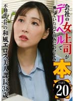 会社の女上司がデリヘルで働いていたので弱みにつけこみ本●(20)~不動産会社の和風エロス美人課長38歳 藤咲紫