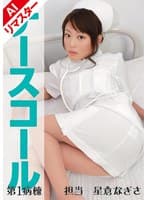 【AIリマスター版】ナースコール 第1病棟 ＋担当＋星倉なぎさ