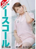 【AIリマスター版】ナースコール 第3病棟 ＋担当＋衣川音寧