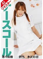 【AIリマスター版】ナースコール 第4病棟 +担当+水沢心音