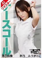 【AIリマスター版】ナースコール 第5病棟 ＋担当＋ふうかさん