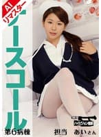 【AIリマスター版】ナースコール 第6病棟 ＋担当＋あいさん