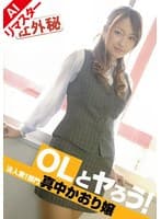 【AIリマスター版】OLとヤろう！ 法人第1部門 真中かおり嬢