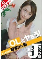 【AIリマスター版】OLとヤろう！ 法人第3部門 若菜りん嬢