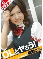 【AIリマスター版】OLとヤろう！ 法人第10部門 森野さん