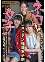 ネコとタチ レズビアン独身女子寮 まんずり天使たちの三角関係