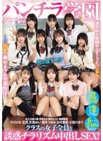 パンチラハーレム学園 男は僕1人！？クラスの女子全員と誘惑チラリズム中出しSEX！
