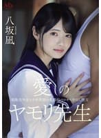 愛しのヤモリ先生 制服美少女と中年教師の変態的ベロキス中出し性交 八坂凪