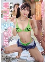 密着洗体手コキで10秒抜きしてくれると噂の銭湯看板娘~おやじチ○ポぶっこヌキギャル銭湯~ 新井リマ