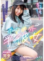 半中半外半彼女 かな 由良かな