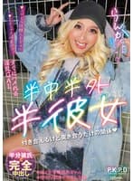 半中半外半彼女 らんか 蘭華