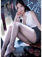 ムレ蒸れパンストで誘惑してくる長身家庭教師お姉さんの美脚ホールド＆ガニ股騎乗位で20発射精も痴女られる夏期講習 白峰ミウ