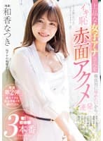 上品な女子アナさんを徹底的に辱めたいからイキ恥赤面アクメ連発 奪！初体験3本番 和香なつき