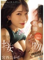 ママの友人とは思えないほど綺麗な人妻家庭教師の濃密接吻個別授業レクチャー 宮西ひかる