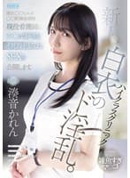 新人 ハイクラスクリニック白衣のド淫乱。港区○○ヒルズ○○駅隣接病院現役看護師のチ○ポ好きなイクイク汁まみれSEXを公開します。 湊音かれん