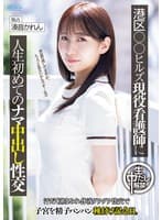 港区○○ヒルズ現役看護師に人生初めてのナマ中出し性交 汗だく潮まみれ体液ダクダク性交で子宮を精子パンパン種付け記念日。 湊音かれん